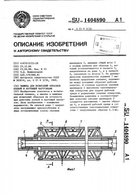 Машина для испытаний образцов осевой и крутящей нагрузками (патент 1404890)