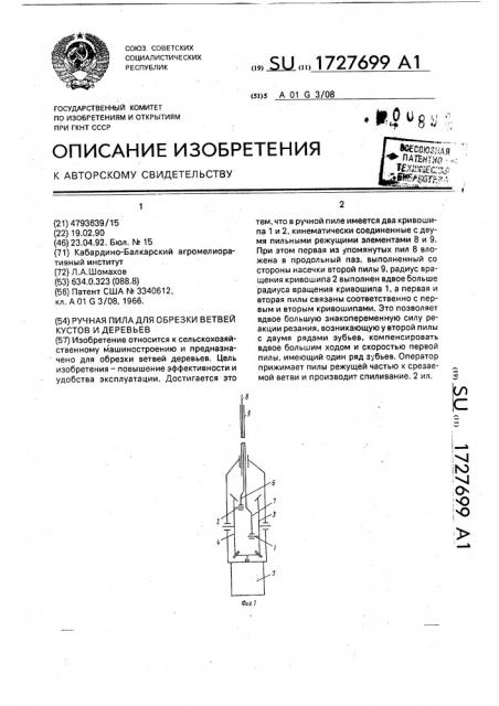 Ручная пила для обрезки ветвей кустов и деревьев (патент 1727699)