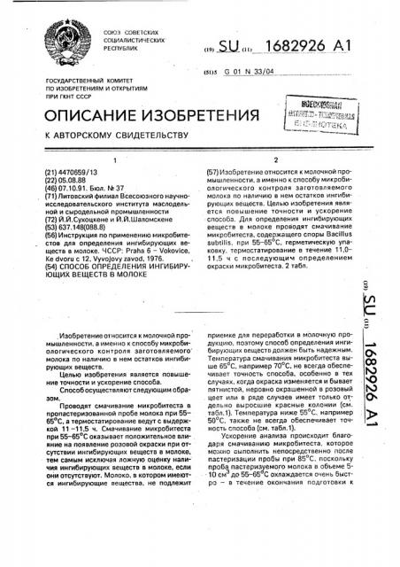 Способ определения ингибирующих веществ в молоке (патент 1682926)