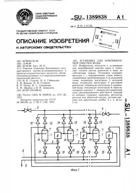 Установка для ионообменной очистки воды (патент 1389838)