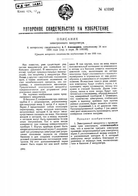 Электронный вакуумметр (патент 43192)