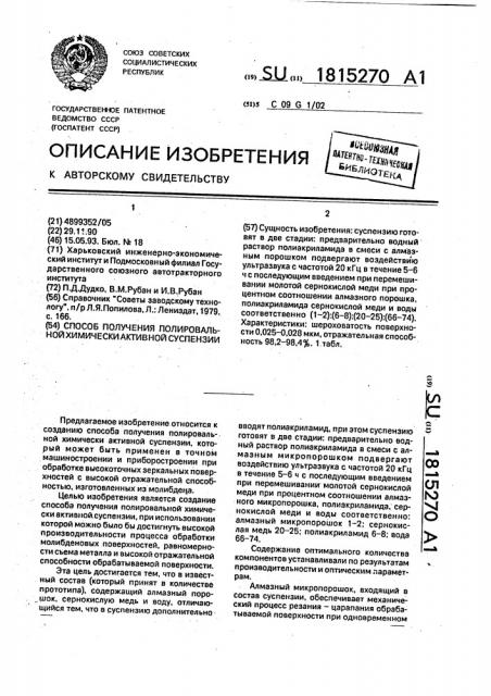 Способ получения полировальной химически активной суспензии (патент 1815270)