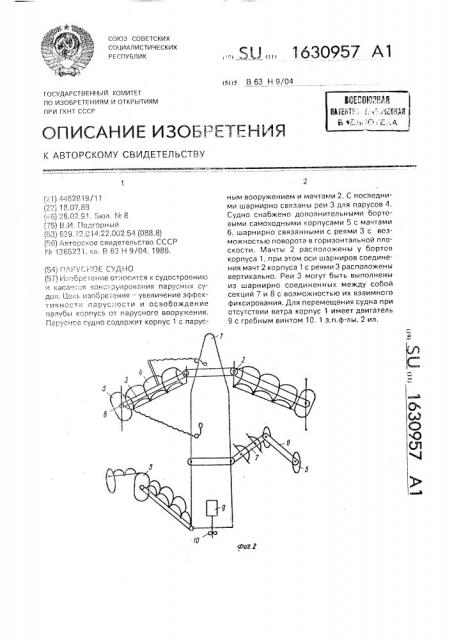 Парусное судно (патент 1630957)