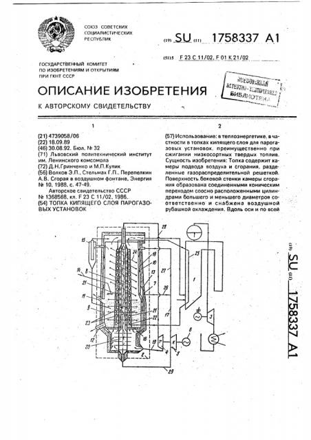 Топка кипящего слоя парогазовых установок (патент 1758337)