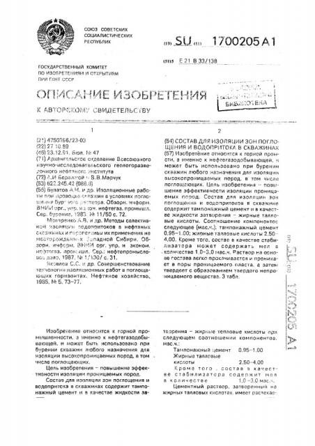 Состав для изоляции зон поглощения и водопритока в скважинах (патент 1700205)