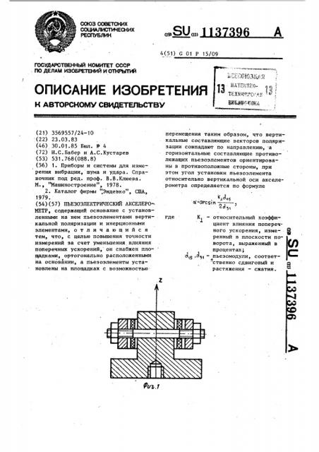 Пьезоэлектрический акселерометр (патент 1137396)