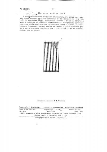 Способ изготовления фигурного уплотнительного шнура (патент 143626)