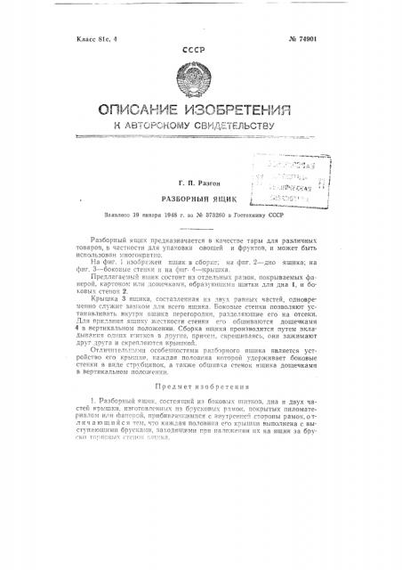 Разборный ящик (патент 74901)