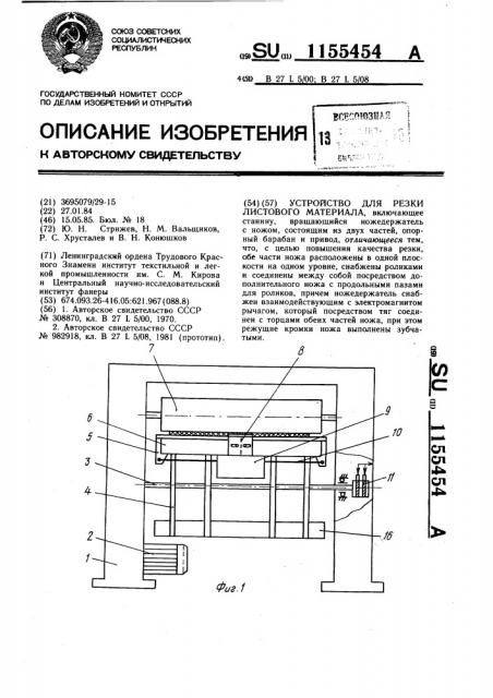 Устройство для резки листового материала (патент 1155454)