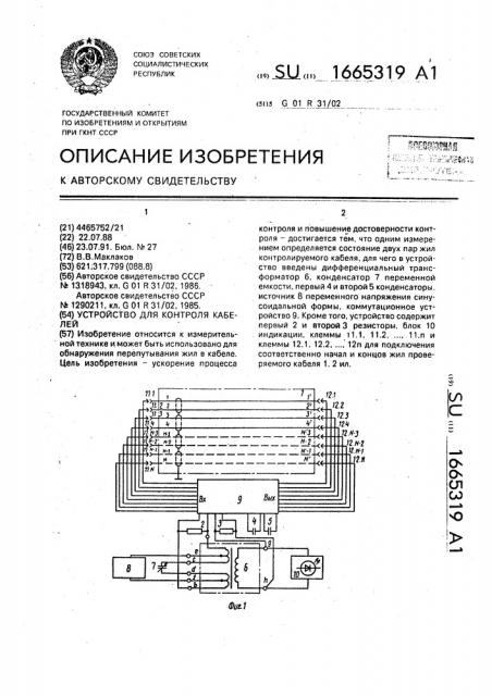 Устройство для контроля кабелей (патент 1665319)