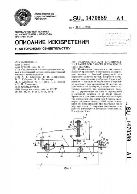 Устройство для блокирования бункеров саморазгружающегося вагона (патент 1470589)