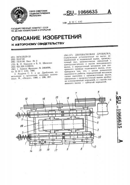 Двухвалковая дробилка (патент 1066635)