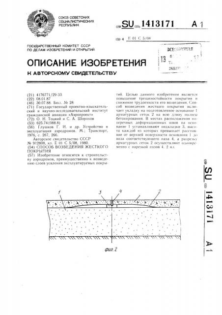 Способ возведения жесткого покрытия (патент 1413171)