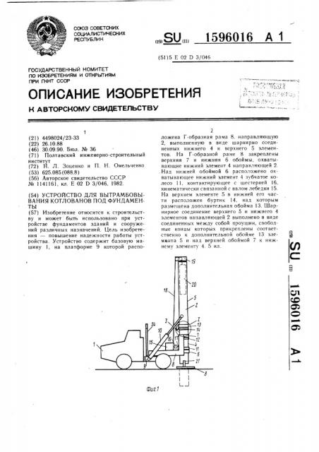 Устройство для вытрамбовывания котлованов под фундаменты (патент 1596016)