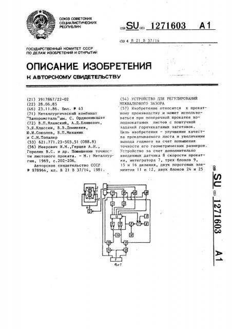 Устройство для регулирования межвалкового зазора (патент 1271603)