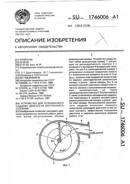 Устройство для резонансного наддува двигателя внутреннего сгорания (патент 1746006)