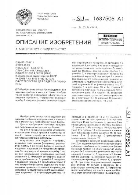 Устройство для заделки пробоины (патент 1687506)