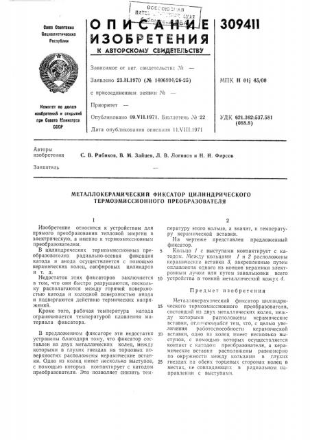 Металлокерамический фиксатор цилиндрического термоэмиссионного преобразователя (патент 309411)