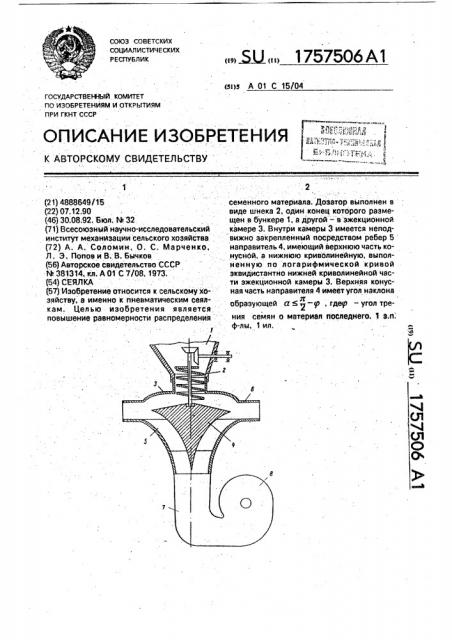 Сеялка (патент 1757506)
