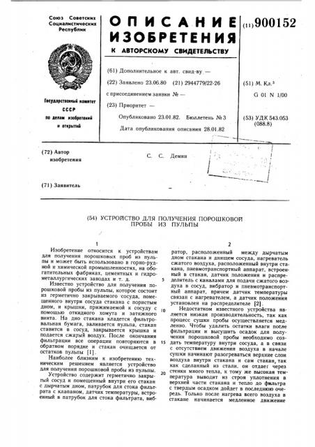 Устройство для получения порошковой пробы из пульпы (патент 900152)