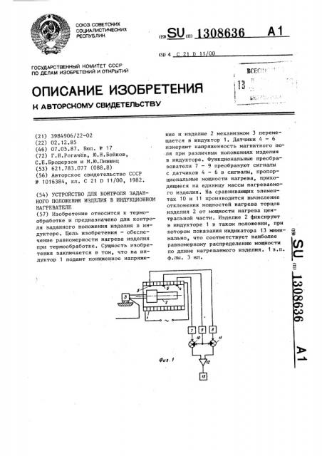 Устройство для контроля заданного положения изделия в индукционном нагревателе (патент 1308636)