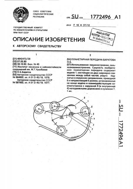 Планетарная передача баратова н.б. (патент 1772496)