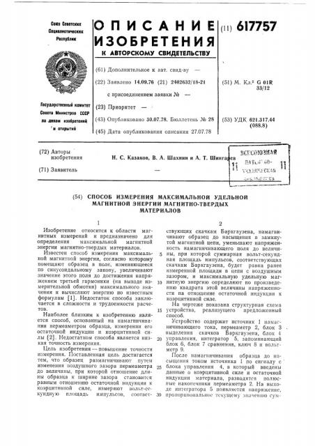 Способ измерения максимальной удельной магнитной энергии магнитотвердых материалов (патент 617757)