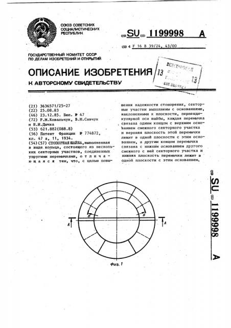 Стопорная шайба (патент 1199998)