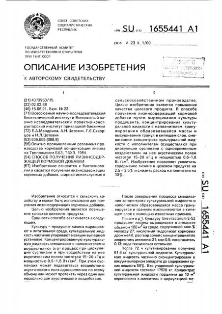 Способ получения лизинсодержащей кормовой добавки (патент 1655441)