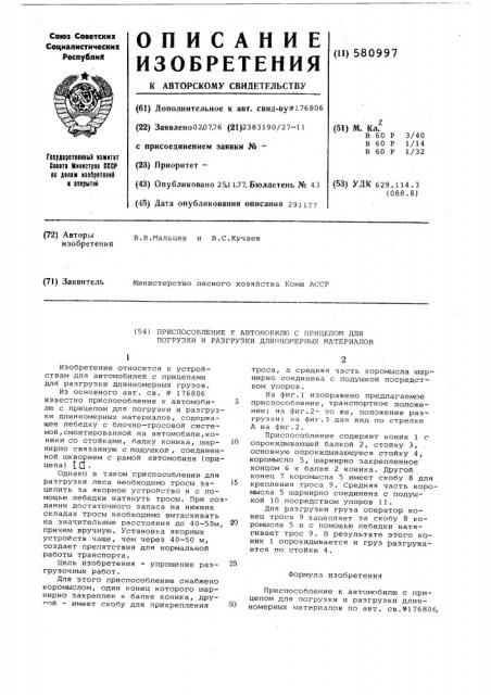 Приспособление к автомобилю с прицепом для погрузки и разгрузки длинномерных материалов (патент 580997)
