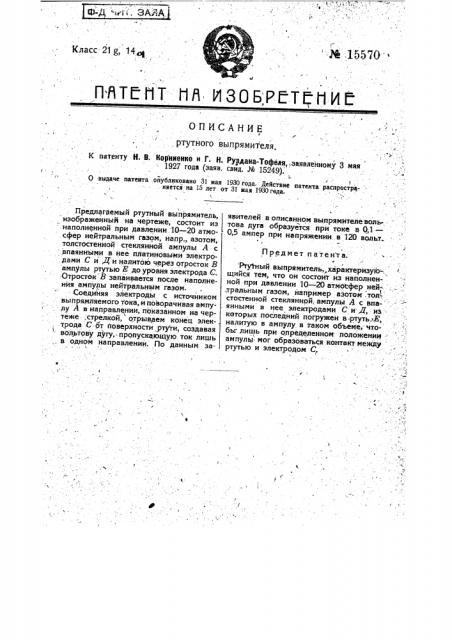 Ртутный выпрямитель (патент 15570)