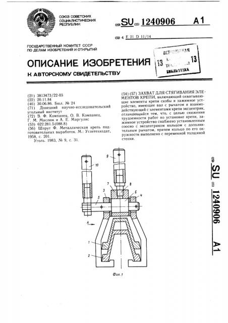 Захват для стягивания элементов крепи (патент 1240906)