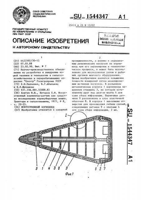 Искусственный корнеплод (патент 1544347)