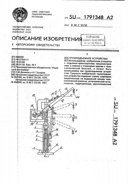 Грузоподъемное устройство (патент 1791348)