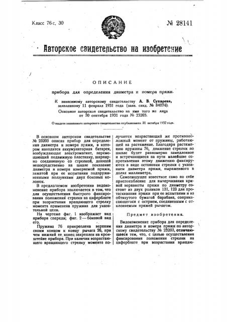 Прибор для определения диаметра номера пряжи (патент 28141)