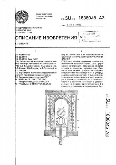 Устройство для изготовления отливок направленной кристаллизацией (патент 1838045)