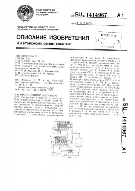 Фрикционный механизм (патент 1414967)