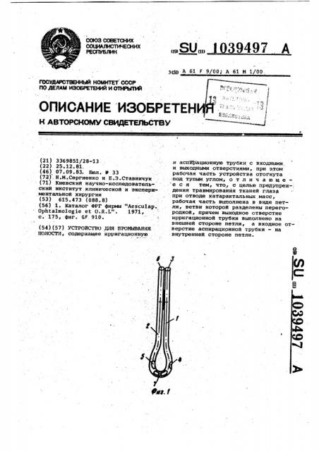 Устройство для промывания полости (патент 1039497)