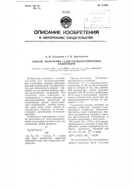 Способ получения бета,бета-дигалоидпропионовых альдегидов (патент 114929)