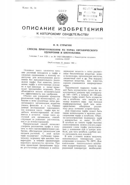 Способ приготовления из торфа органического удобрения и биотоплива (патент 99686)