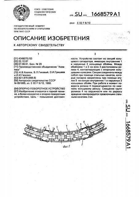 Опорно-поворотное устройство (патент 1668579)