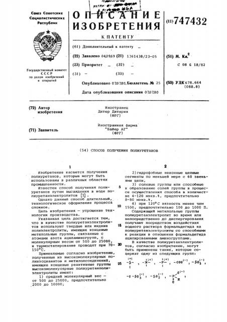 Способ получения полиуретанов (патент 747432)