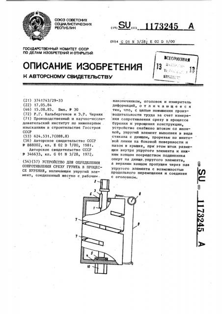 Устройство для определения сопротивления срезу грунта в процессе бурения (патент 1173245)