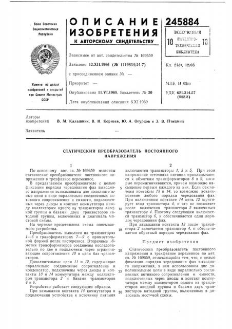 Статический преобразователь постоянного напряжения (патент 245884)