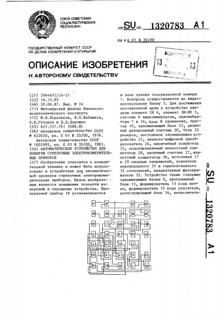 Автоматическое устройство для поверки стрелочных электроизмерительных приборов (патент 1320783)