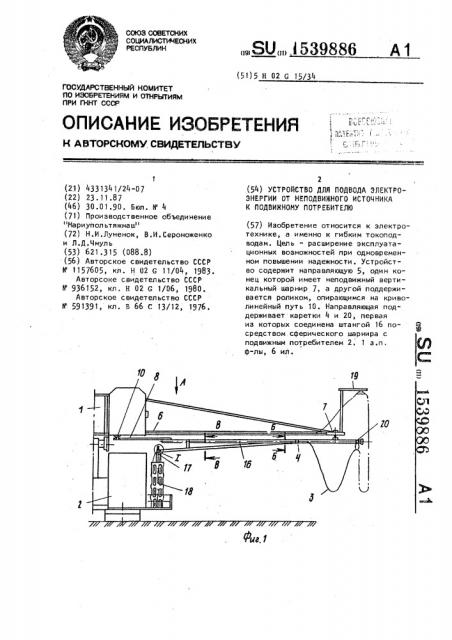 Устройство для подвода электроэнергии от неподвижного источника к подвижному потребителю (патент 1539886)