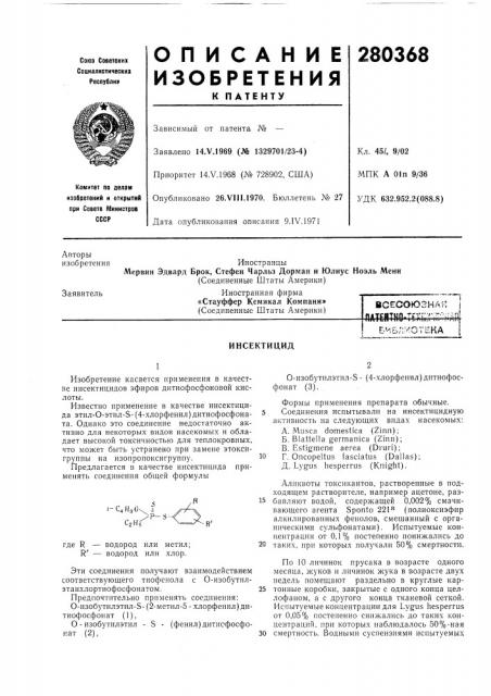 Биб.пмотекаинсектицид (патент 280368)