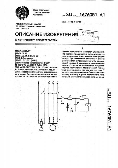 Устройство для торможения асинхронного электродвигателя (патент 1676051)