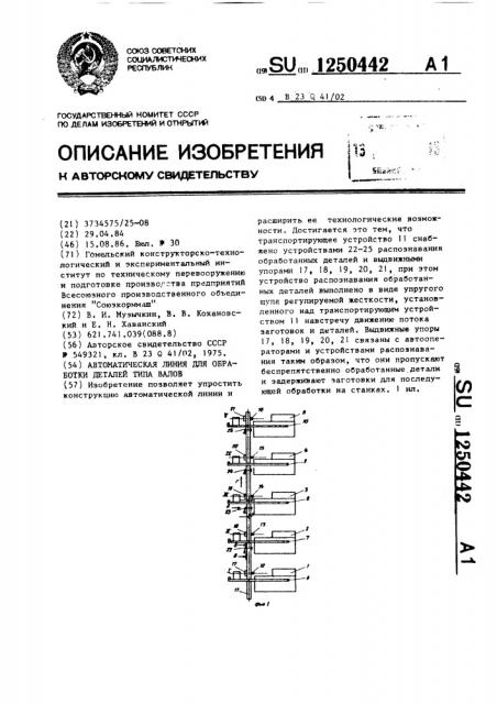 Автоматическая линия для обработки деталей типа валов (патент 1250442)