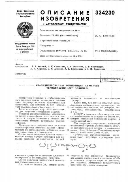 Стабилизированная композиция на основе термопластичного полимера (патент 334230)